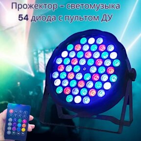 Светодиодный прожектор - светомузыка Led Flat Par Light, 54 диода с пультом ДУ / Сценический свет для вечеринок, диско