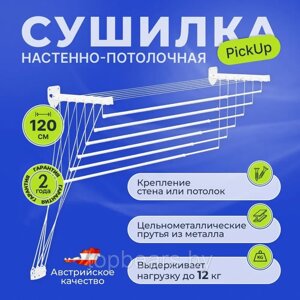 Сушилка для белья настенно-потолочная Casa Si PickUp 120 см