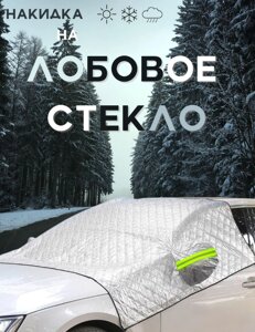 Универсальная накидка - чехол для лобового стекла и зеркал заднего вида на автомобиль / тент - накидка / защита от