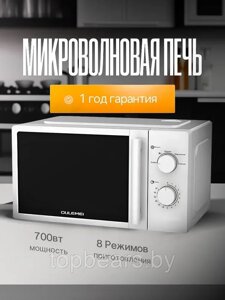 ГАРАНТИЯ ГОД! OULEMEI Микроволновая печь 700 Вт OLM-WBW003