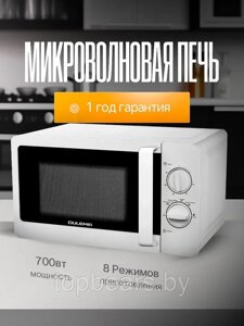 ГАРАНТИЯ ГОД! OULEMEI Микроволновая печь 700 Вт OLM-WBW001