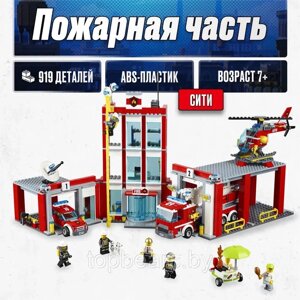 Конструктор для детей City пожарная часть 919 деталей аналог Лего