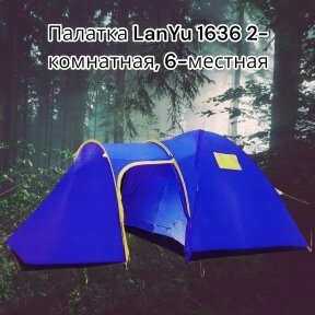 Палатка туристическая LanYu 1636 двухкомнатная 6-и местная 210100150х240х185 см с тамбуром