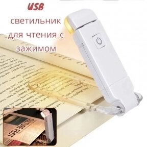 Портативный USB светильник для чтения с зажимом (9 режима свечения, регулировка направления света) / Умная закладка для