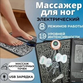 Массажный коврик EMS с пультом и электродами для миостимуляции Foot Massager 8 режимов 19 скоростей / Миостимулятор -