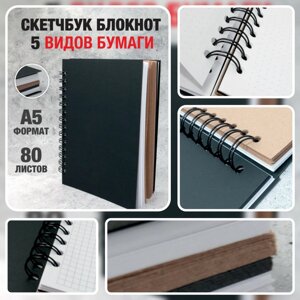 Скетчбук блокнот с плотными листами "Sketchbook" 5 видов бумаги (белая, клетка, чёрная, крафтовая, в точку, А5,