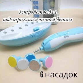 Устройство для подстригания ногтей детям Baby Nail Trimmer / Портативный детский триммер - пилочка для ногтей с 6