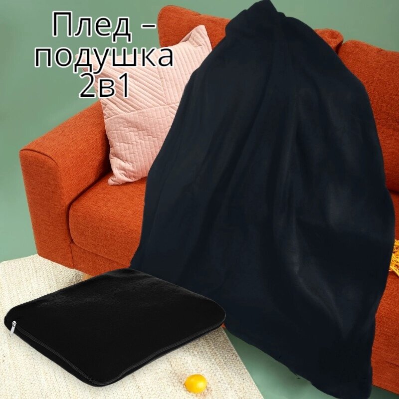 Плед - подушка 2в1 / Флисовый универсальный набор, Черный от компании ART-DECO МАРКЕТ - магазин товаров для дома - фото 1