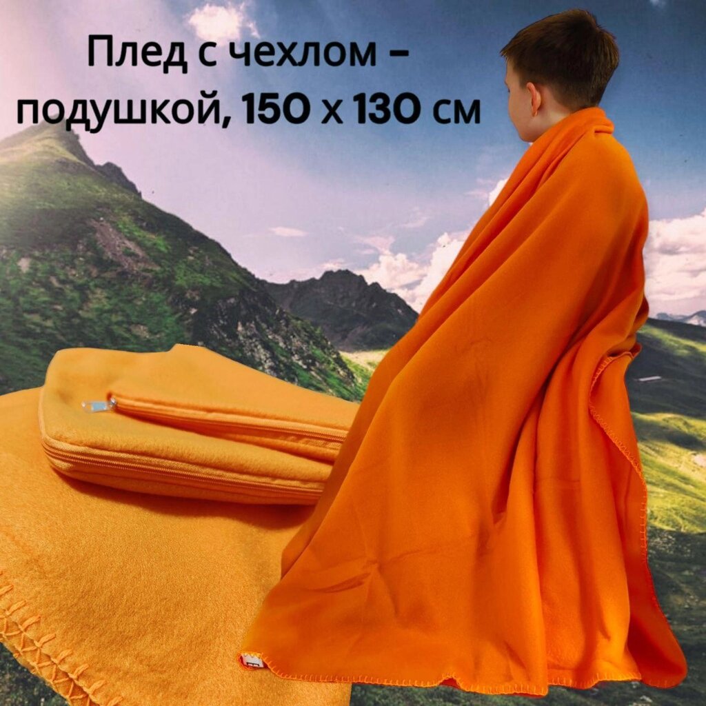 Плед - подушка 2в1 / Флисовый универсальный набор, Оранжевый от компании ART-DECO МАРКЕТ - магазин товаров для дома - фото 1