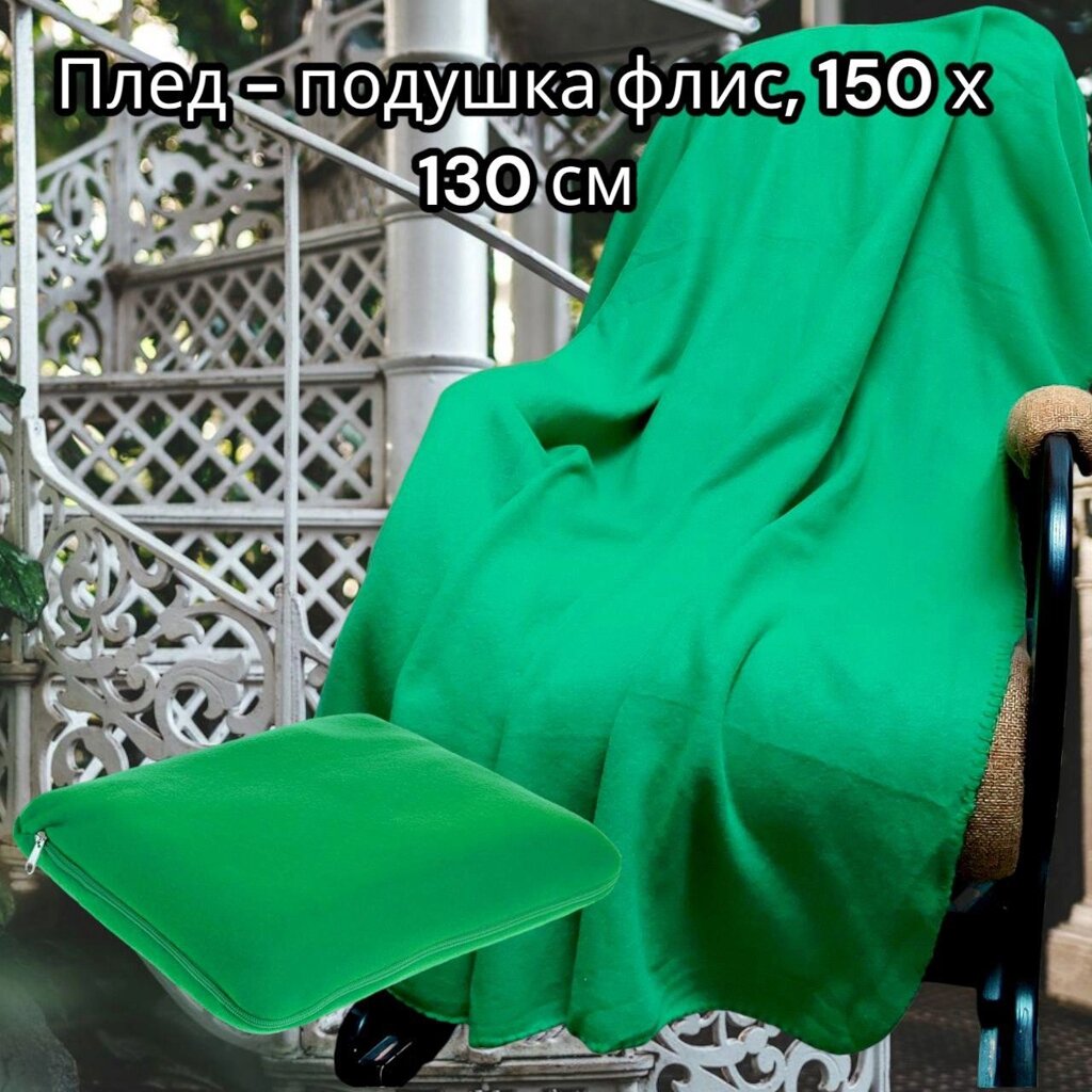 Плед - подушка 2в1 / Флисовый универсальный набор, Зеленый от компании ART-DECO МАРКЕТ - магазин товаров для дома - фото 1