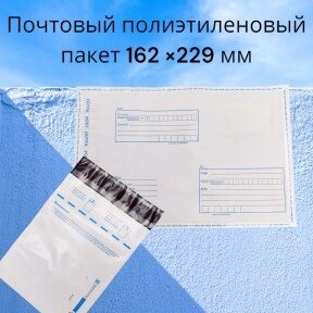 Почтовый полиэтиленовый пакет 162 х 229 мм от компании ART-DECO МАРКЕТ - магазин товаров для дома - фото 1