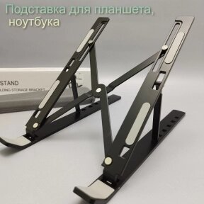 Подставка для планшета, ноутбука LapTop Stand / Держатель металлический регулируемый складной от компании bel-ok - магазин товаров для дома - фото 1