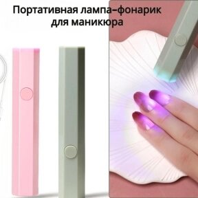 Портативная лампа для маникюра / LED УФ фонарик-лампа, аккумуляторный от компании bel-ok - магазин товаров для дома - фото 1