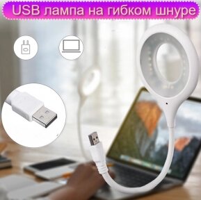 Портативный светодиодный USB светильник на гибком шнуре 29 см. / Гибкая лампа Белый от компании bel-ok - магазин товаров для дома - фото 1