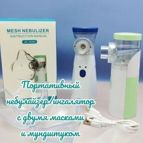 Портативный ультразвуковой небулайзер Mesh Nebulizer JSL-W302 с насадками для детей и взрослых (3 насадки, 3 режима от компании bel-ok - магазин товаров для дома - фото 1