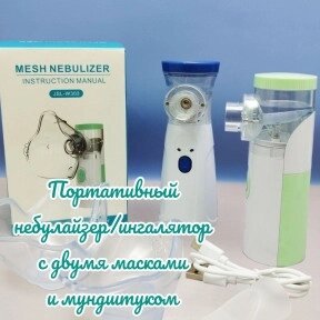 Портативный ультразвуковой небулайзер Mesh Nebulizer JSL-W302 с насадками для детей и взрослых (3 насадки, 3 от компании ART-DECO МАРКЕТ - магазин товаров для дома - фото 1