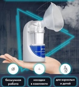 Портативный ультразвуковой небулайзер Ultrasonic Nebulizer MY-520A от компании ART-DECO МАРКЕТ - магазин товаров для дома - фото 1