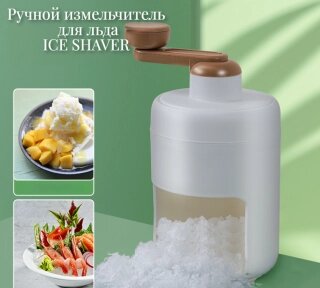 Ручной измельчитель для льда ICE SHAVER / Дробилка льда для коктейлей, смузи от компании ART-DECO МАРКЕТ - магазин товаров для дома - фото 1
