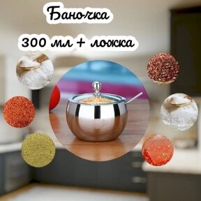 Сахарница из нержавеющей стали с ложкой 300 ml  / Баночка для специй, меда / Соусница от компании bel-ok - магазин товаров для дома - фото 1