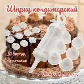 Шприц кондитерский пластмассовый Cake Decorator, 6 насадок для крема, 10 дисков для печенья от компании bel-ok - магазин товаров для дома - фото 1