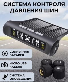 Система контроля давления в шинах TPMS на солнечной батарее / Датчики давления в шинах внешние, до 4 bar от компании bel-ok - магазин товаров для дома - фото 1