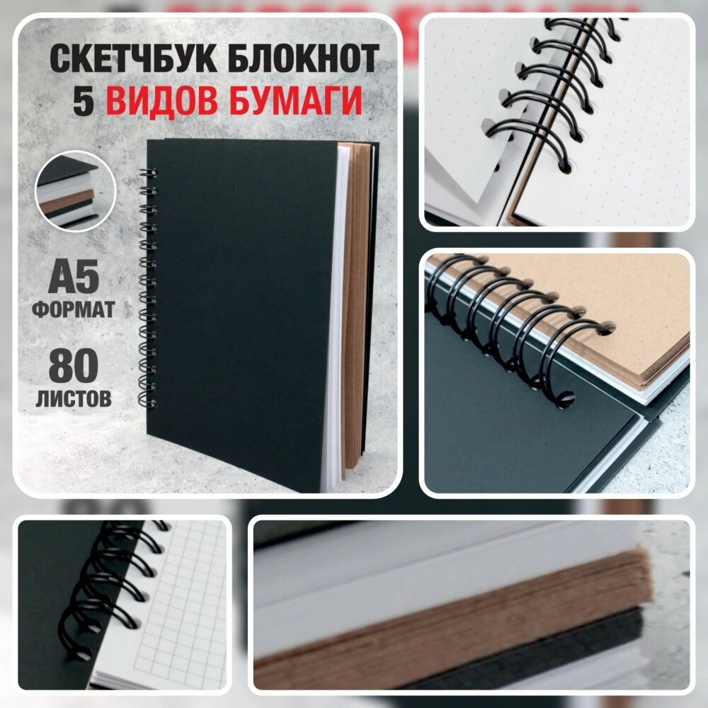 Скетчбук блокнот с плотными листами "Sketchbook" 5 видов бумаги (белая, клетка, чёрная, крафтовая, в точку, А5, от компании bel-ok - магазин товаров для дома - фото 1