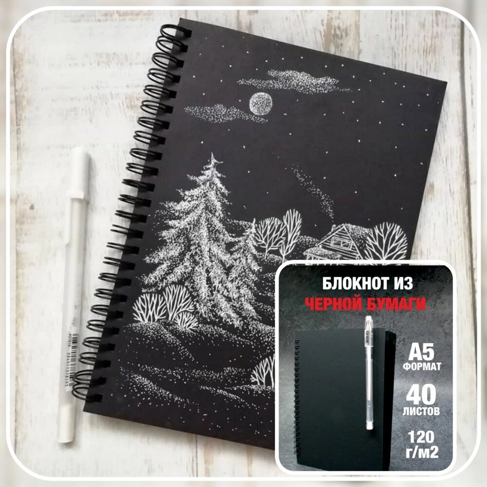 Скетчбук блокнот "Sketchbook" для рисования + белая ручка (А5, плотные листы, чёрная бумага, спираль, 40 от компании ART-DECO МАРКЕТ - магазин товаров для дома - фото 1