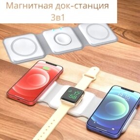 Складная магнитная док-станция зарядки Magnetic Wireless charger 3 в 1 от компании bel-ok - магазин товаров для дома - фото 1