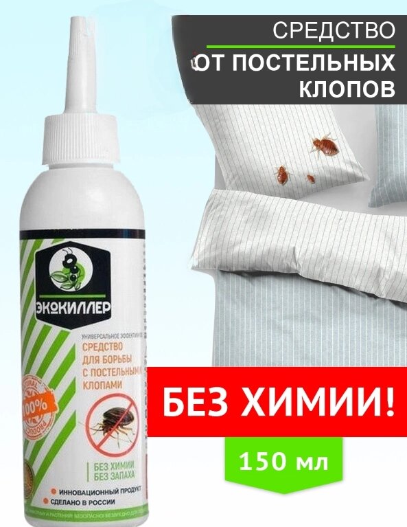 Средство от постельных клопов ЭКОКИЛЛЕР, флакон 150 мл. от компании bel-ok - магазин товаров для дома - фото 1