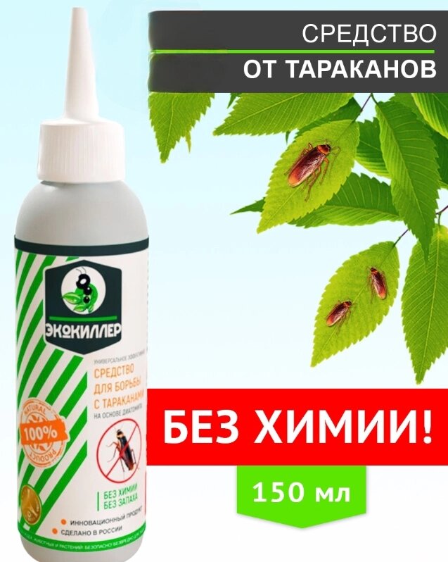 Средство от тараканов ЭКОКИЛЛЕР во флаконе, 150 мл. от компании bel-ok - магазин товаров для дома - фото 1