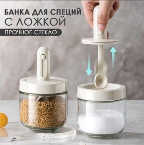 Стеклянная банка с мерной ложкой для специй, сахара и соли, 300 мл Песочный от компании ART-DECO МАРКЕТ - магазин товаров для дома - фото 1