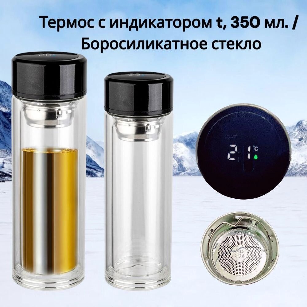 Стеклянный термос  Magic с индикатором температуры и ситечком 350 мл. / Бутылка из боросиликатного стекла от компании ART-DECO МАРКЕТ - магазин товаров для дома - фото 1