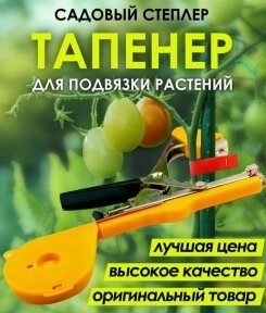 Степлер - подвязчик растений к опоре Tapetool (тапенер) Желтый от компании bel-ok - магазин товаров для дома - фото 1