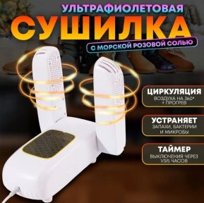 Сушилка электрическая ультрафиолетовая для обуви с таймером Shoes Dryer от компании ART-DECO МАРКЕТ - магазин товаров для дома - фото 1