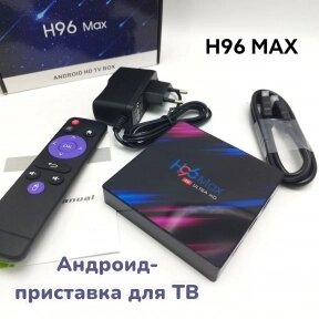 Телевизионная андроид приставка Smart TV H96 Max, Android 9, 4K UltraHD 2G/16Gb с пультом ДУ  H96 Max от компании bel-ok - магазин товаров для дома - фото 1