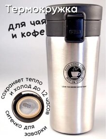 Термокружка Coffe Style с поилкой и сеточкой 500 мл. / Термостакан из нержавеющей стали Серебро от компании bel-ok - магазин товаров для дома - фото 1