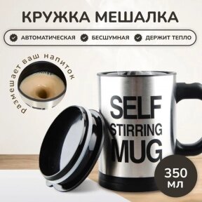 Термокружка - мешалка с крышкой Self Stirring Mug (Цвет MIX) 350 мл. от компании ART-DECO МАРКЕТ - магазин товаров для дома - фото 1