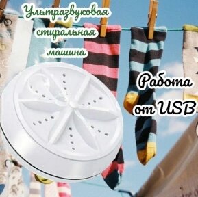 Ультразвуковая мини-стиральная машина USB Turbine Wash от компании bel-ok - магазин товаров для дома - фото 1