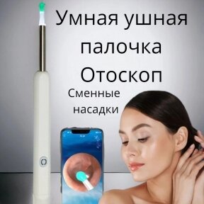 Умная ушная палочка с камерой (отоскоп) для чистки ушей Wireless Visual Earpick NE3 Белый от компании bel-ok - магазин товаров для дома - фото 1