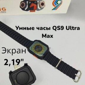 Умные часы Smart Watch QS9 Ultra Max BIG 2.0. от компании bel-ok - магазин товаров для дома - фото 1