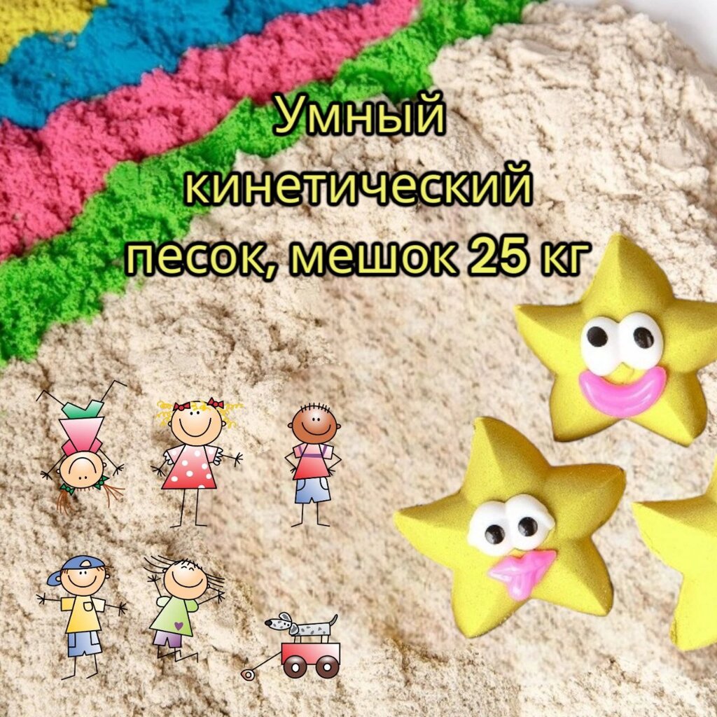 Умный кинетический песок в мешке 25 кг. / Живой песок Большая песочница, Беларусь от компании bel-ok - магазин товаров для дома - фото 1