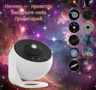 Уникальный ночник -  проектор звездного неба Планетарий Galaxy Projector (13 проекций, таймер отключения) от компании bel-ok - магазин товаров для дома - фото 1