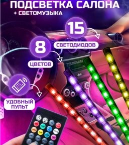 Универсальная светодиодная RGB led подсветка салонасконтроллером идатчикоммузыкидля автомобиляAutomobile Atmosphere от компании bel-ok - магазин товаров для дома - фото 1