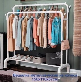 Вешалка напольная металлическая на колесах для одежды и обуви Double pole Hanger 150х110х57см. / Стойка - рейл для от компании bel-ok - магазин товаров для дома - фото 1