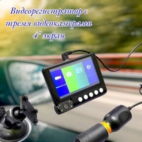 Видеорегистратор с тремя видеокамерами Video Car DVR WDR Full HD 1080P, 4 LCD экран от компании bel-ok - магазин товаров для дома - фото 1