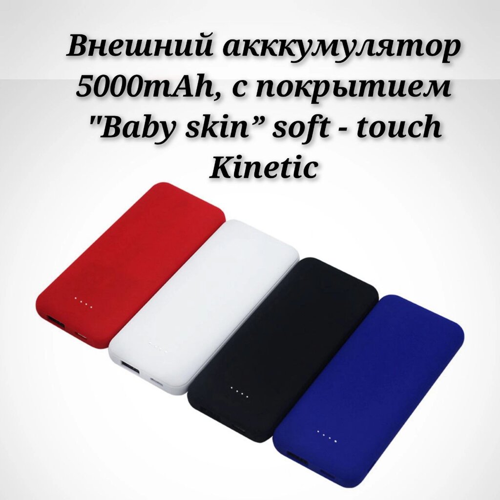 Внешний акккумулятор Arrida 5000mAh, с покрытием Baby skin soft - touch Kinetic. Черный от компании bel-ok - магазин товаров для дома - фото 1