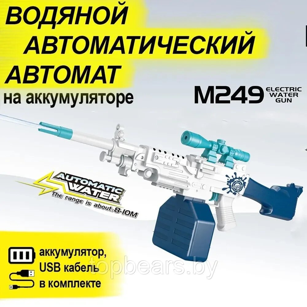 Водный пистолет автомат электрический Water Gun M249 от компании bel-ok - магазин товаров для дома - фото 1