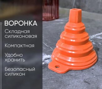 Воронка силиконовая складная диаметр 10.50 см. от компании bel-ok - магазин товаров для дома - фото 1