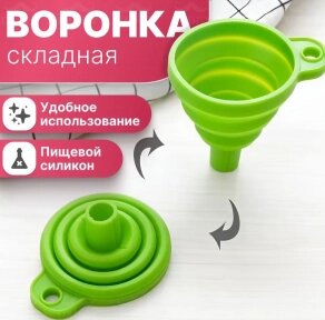 Воронка силиконовая складная диаметр 9.00 см. от компании bel-ok - магазин товаров для дома - фото 1