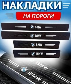 Защитные наклейки на пороги автомобиля / Накладки самоклеящиеся 4 шт. BMW от компании bel-ok - магазин товаров для дома - фото 1